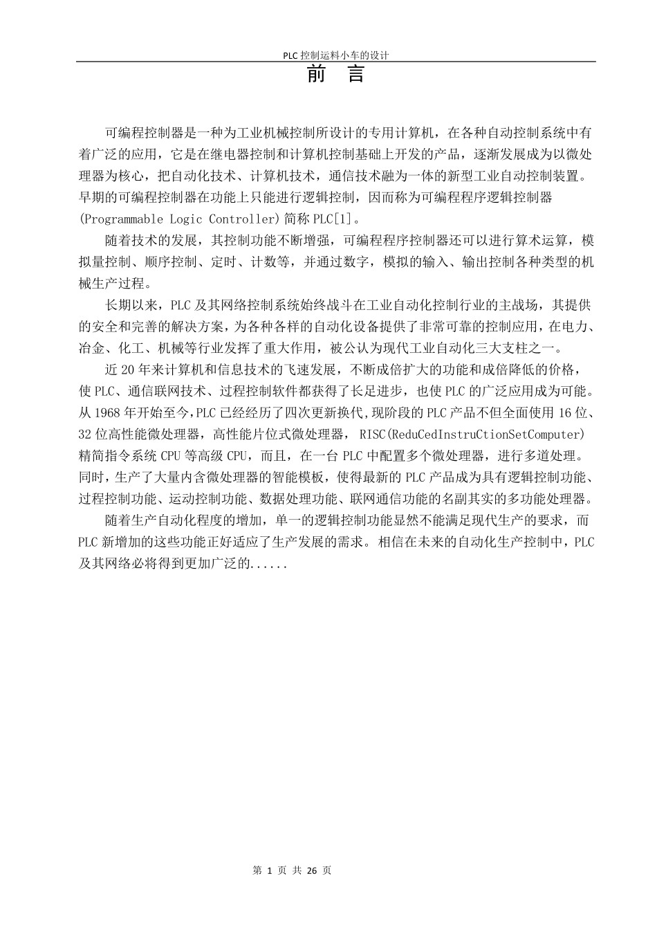 PLC控制运料小车的设计_第1页