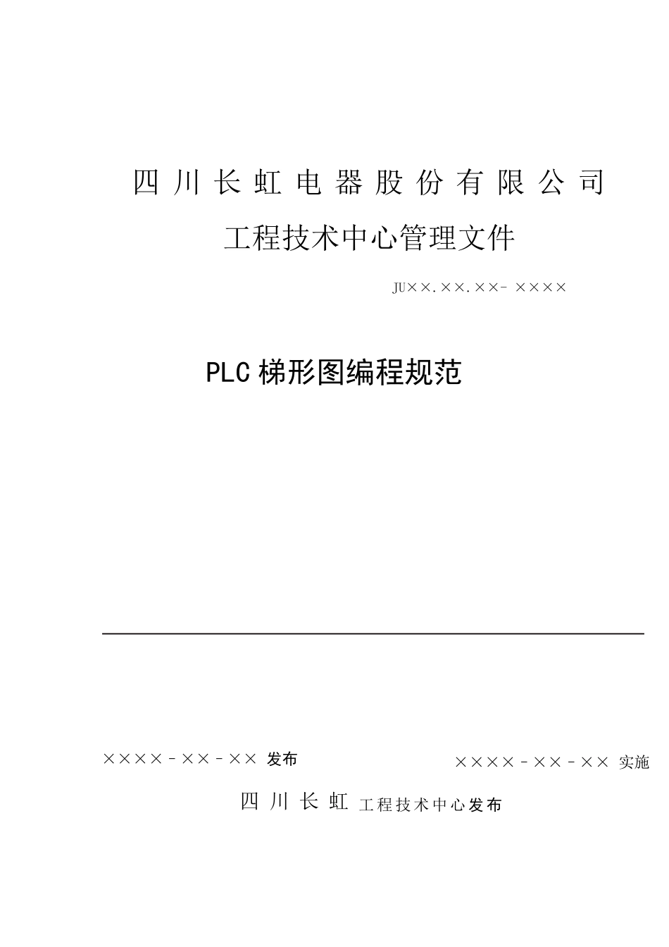 PLC梯形图编程规范书_第1页