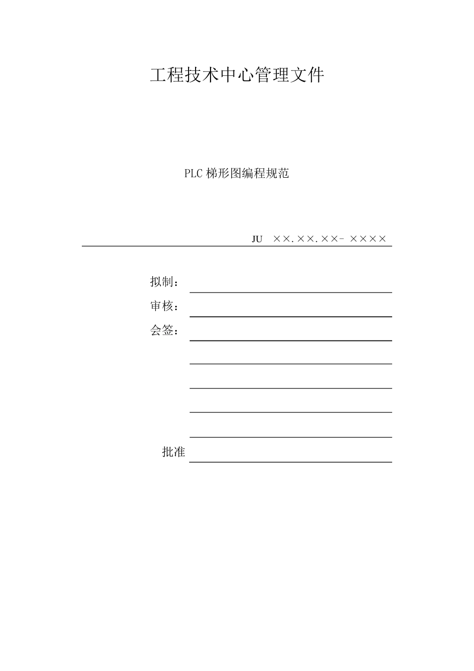 PLC梯形图编程规范书_第2页