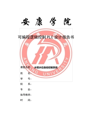 PLC水塔水位控制系统