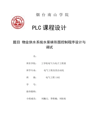 PLC物业供水系统水泵梯形图控制程序设计与调试