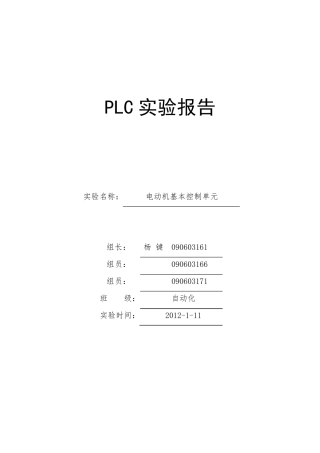 PLC电机正反转实验报告