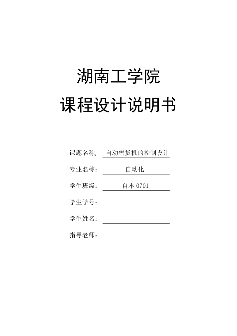 PLC的自动售货机的课程设计_第1页