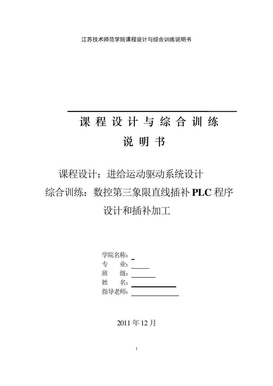 PLC直线插补课程设计2011_第1页