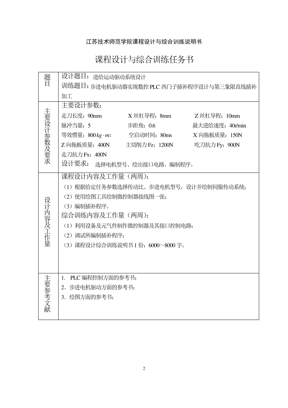 PLC直线插补课程设计2011_第2页