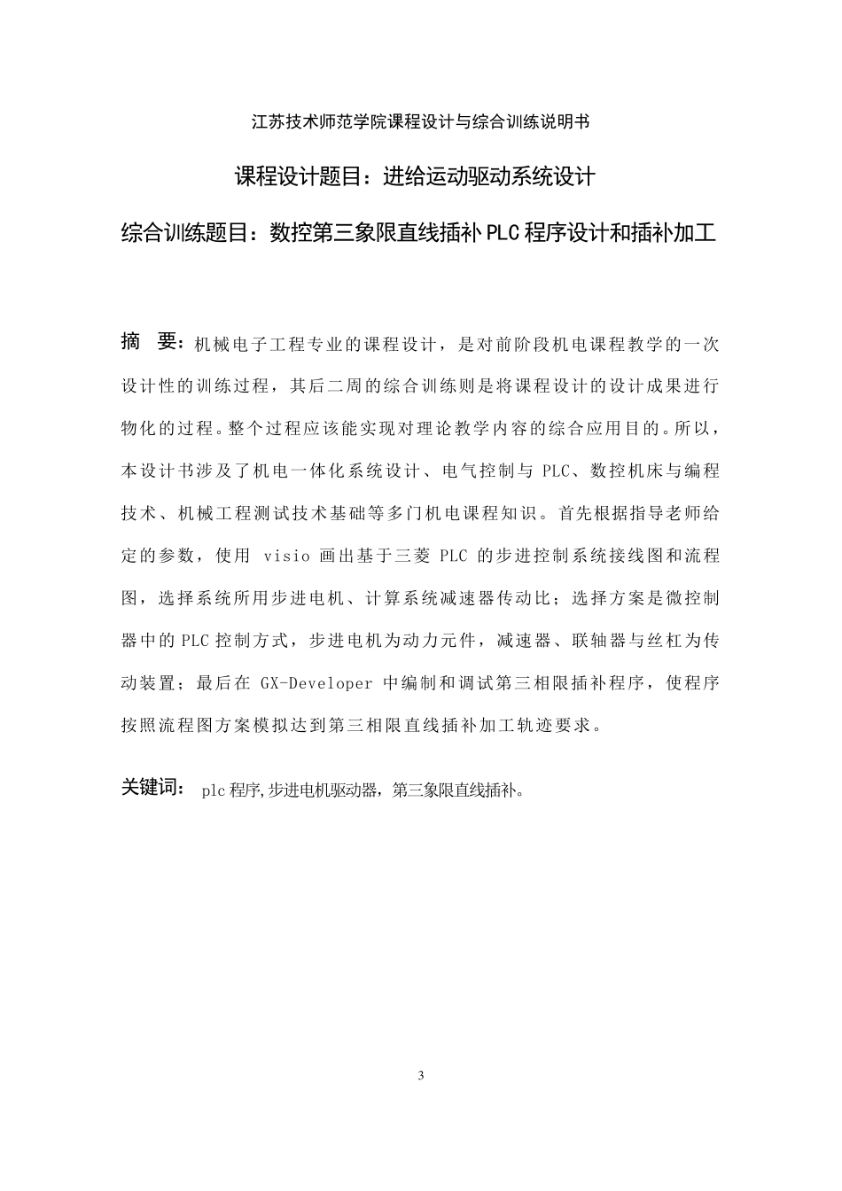 PLC直线插补课程设计2011_第3页