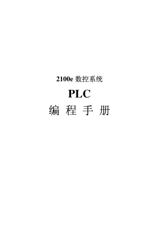 PLC编程手册(2100e)