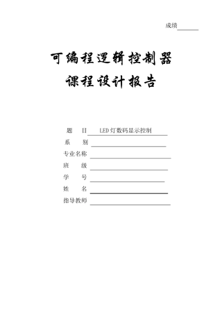 PLC课程设计LED灯数码显示控制