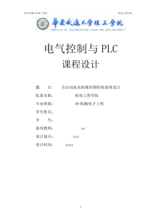 PLC课程设计全——自动洗衣机梯形图