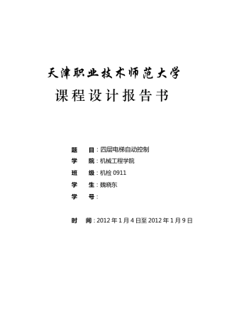 PLC课程设计四层电梯