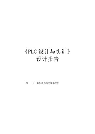 PLC课程设计装配流水线的模拟控制