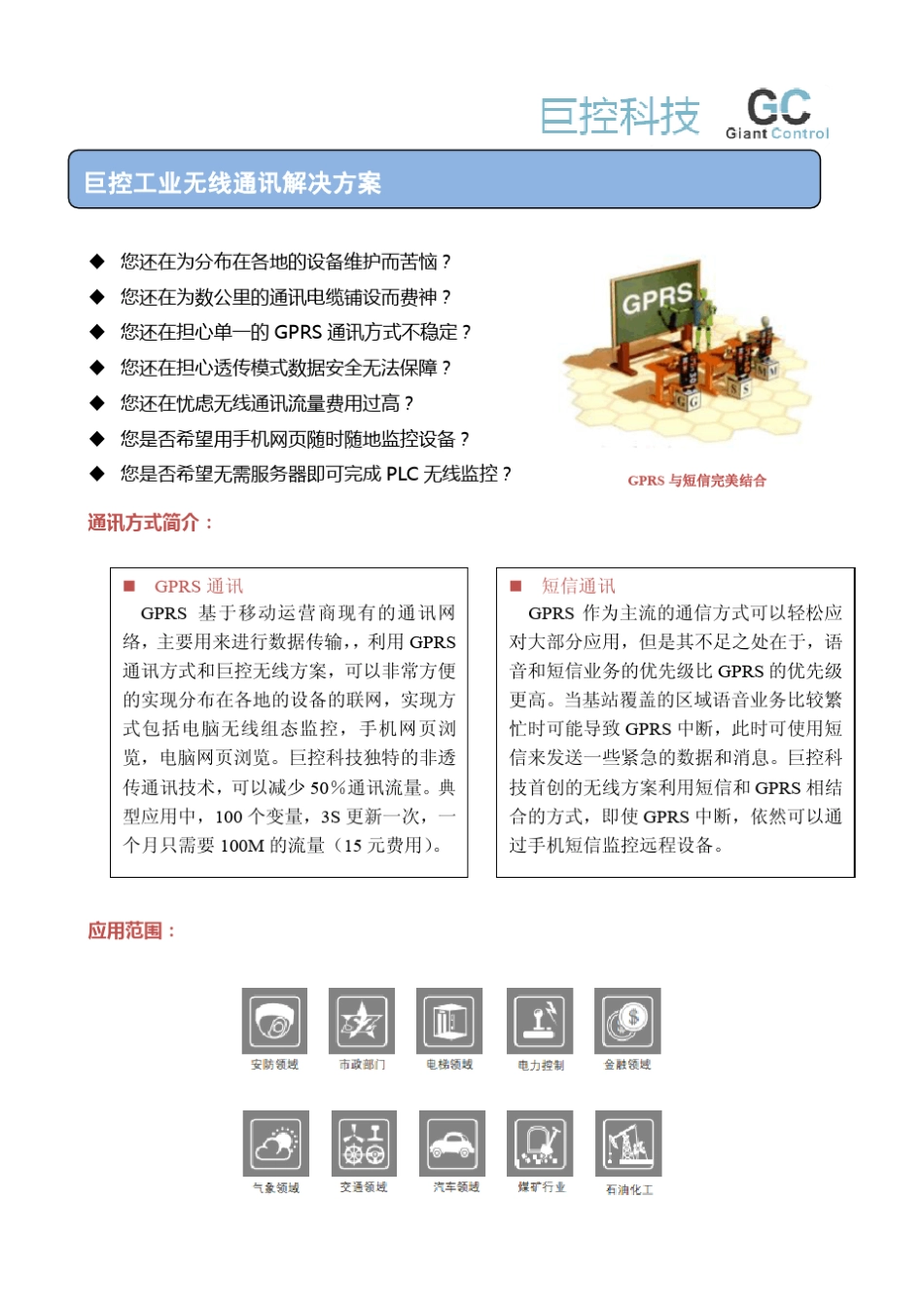 PLC远程通讯方案_第1页