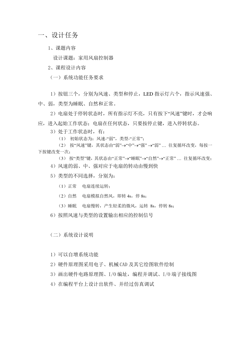 PLC风扇控制器设计_第1页