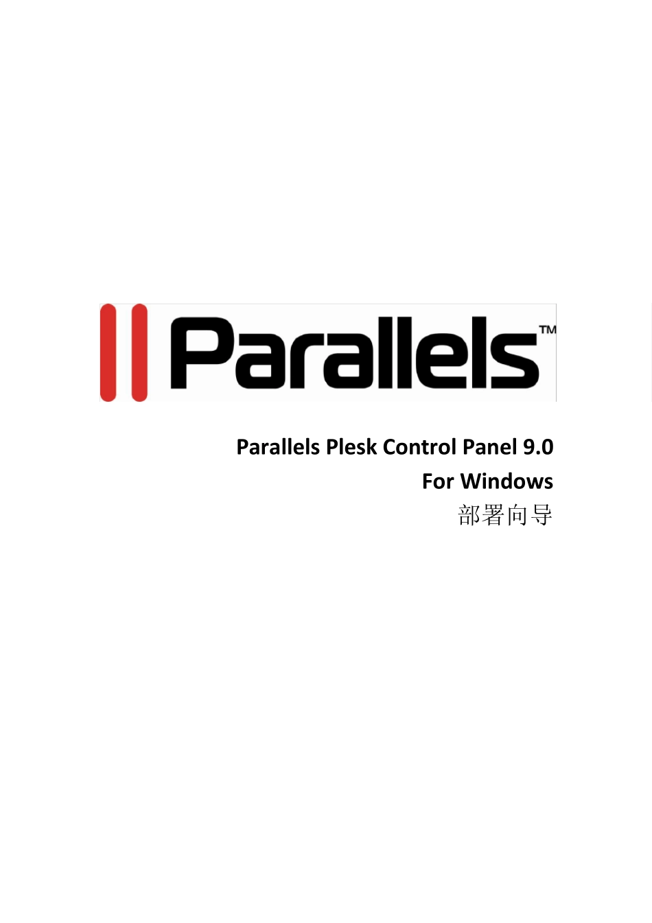 plesk9.0中文安装指南_第1页