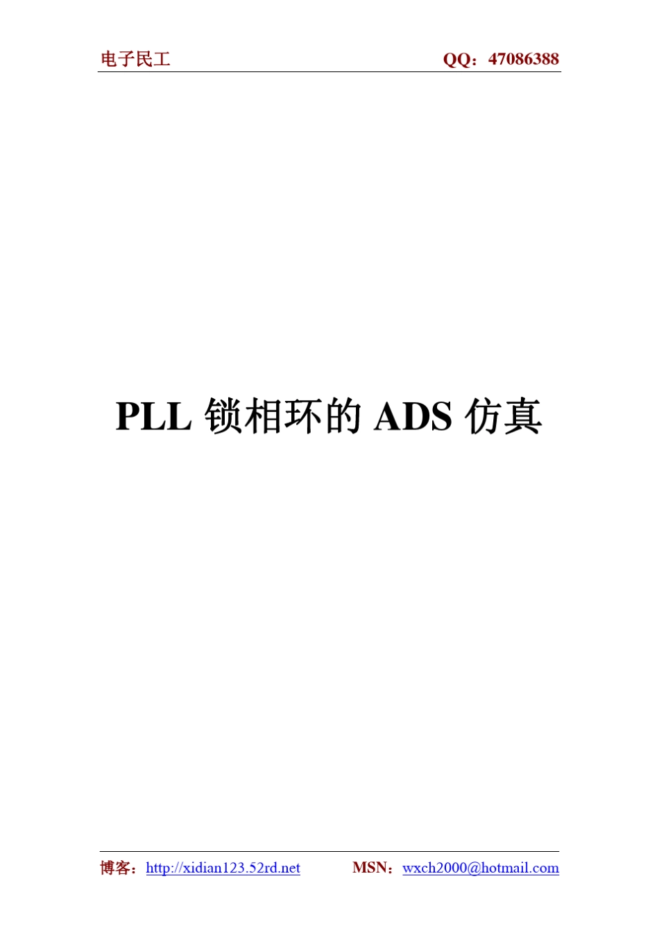 PLL锁相环的ADS仿真_第1页