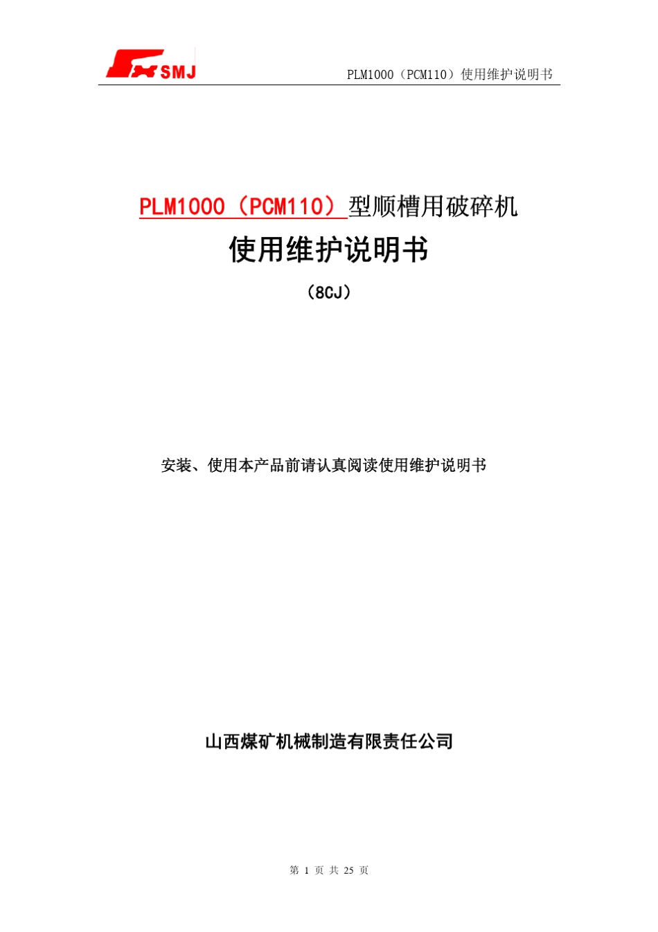 PLM1000(PCM110)型顺槽用破碎机说明书_第1页