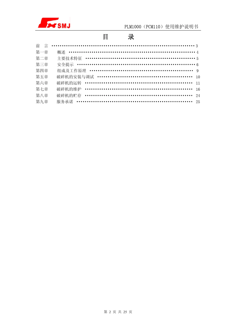 PLM1000(PCM110)型顺槽用破碎机说明书_第2页