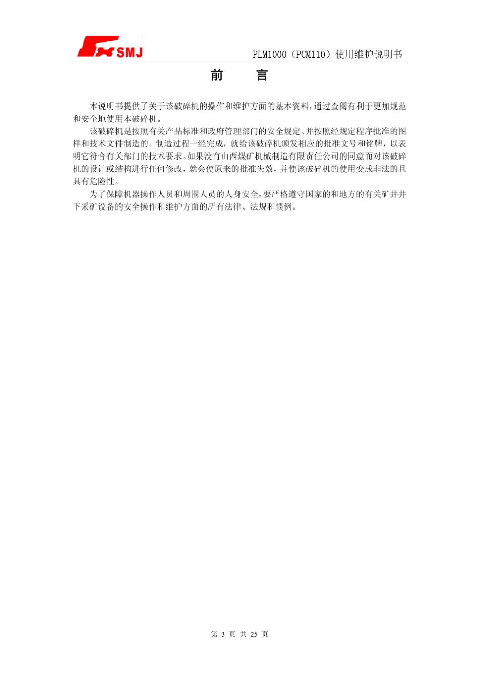 PLM1000(PCM110)型顺槽用破碎机说明书_第3页