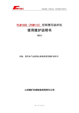PLM1000(PCM110)型顺槽用破碎机说明书