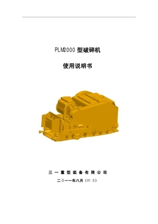PLM2000型破碎机使用说明书(11PS00980001)