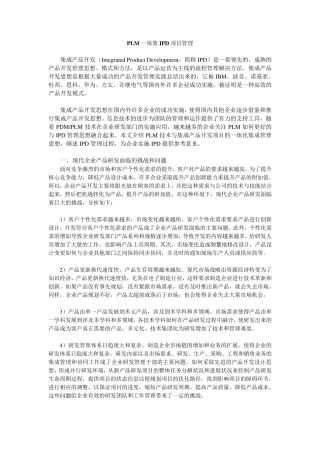 PLM一体第IPD项目管理