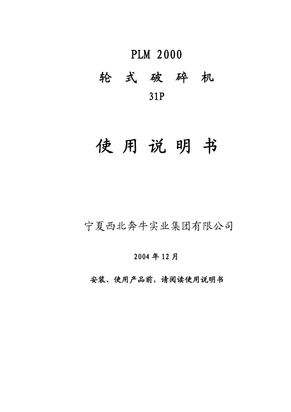 PLM2000矿用破碎机说明书_第1页