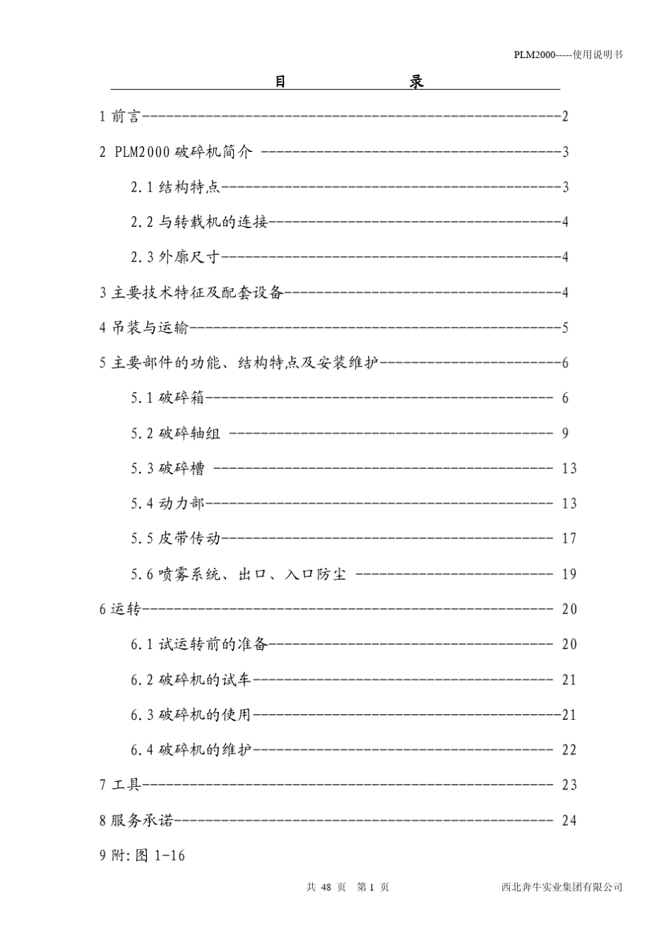 PLM2000矿用破碎机说明书_第2页