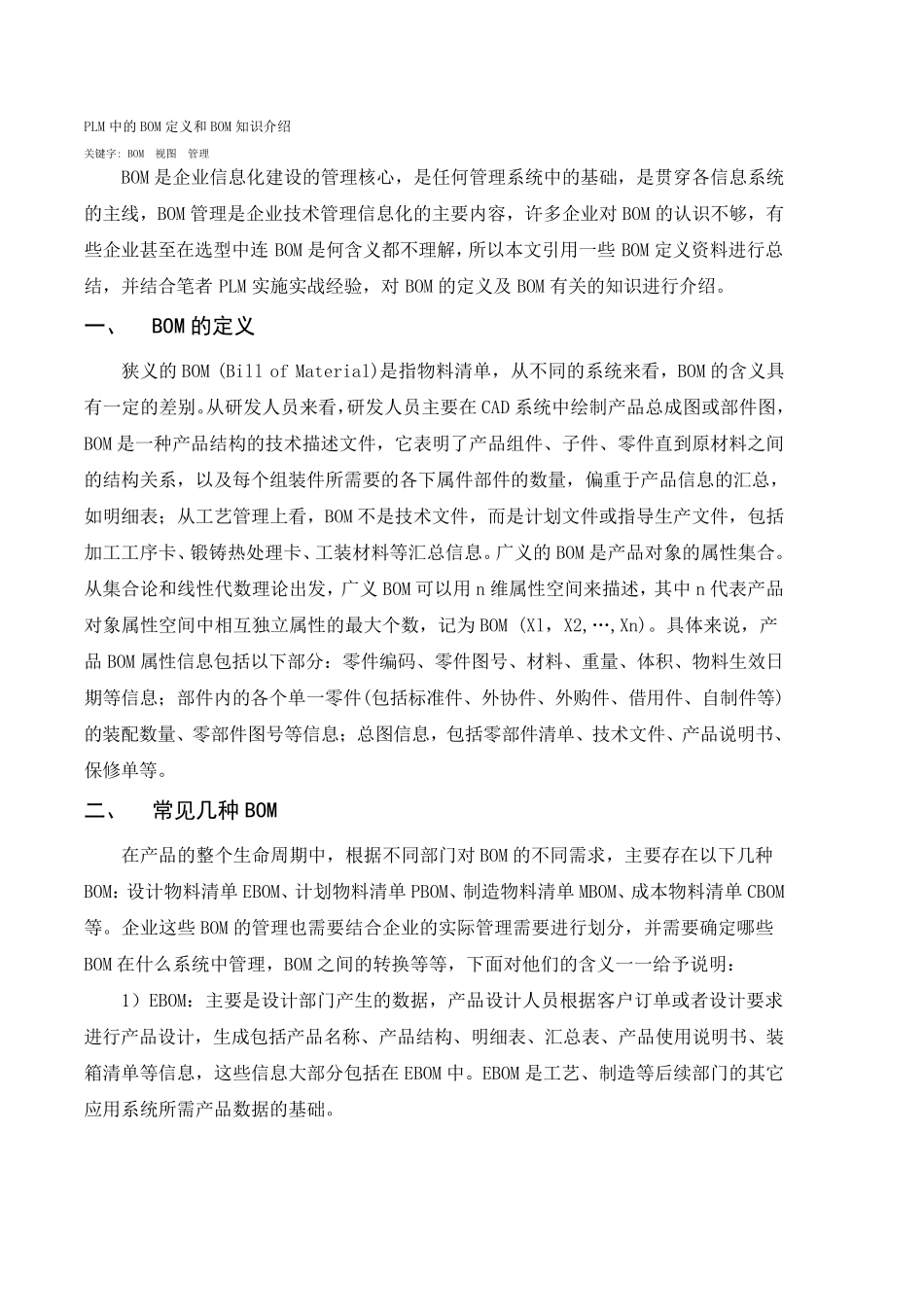 PLM中的BOM定义和BOM知识介绍_第1页