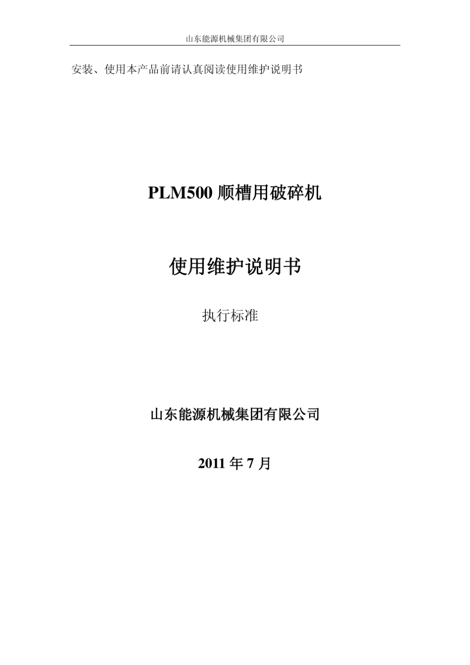 PLM500破碎机说明书_第1页