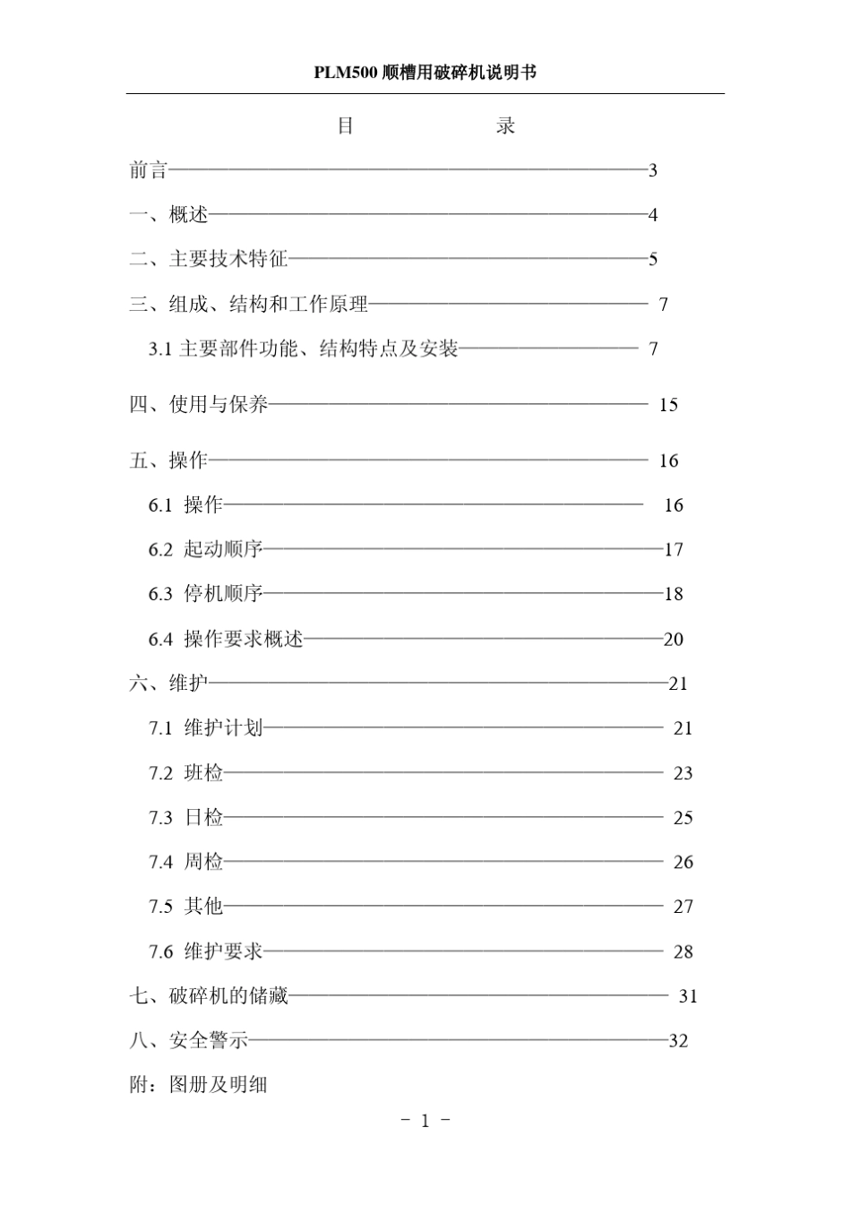 PLM500破碎机说明书_第2页