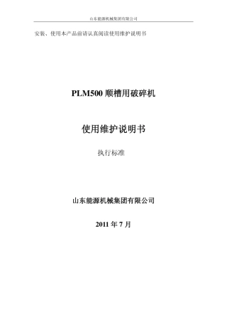 PLM500破碎机说明书