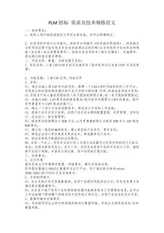 PLM招标需求及技术规格范文