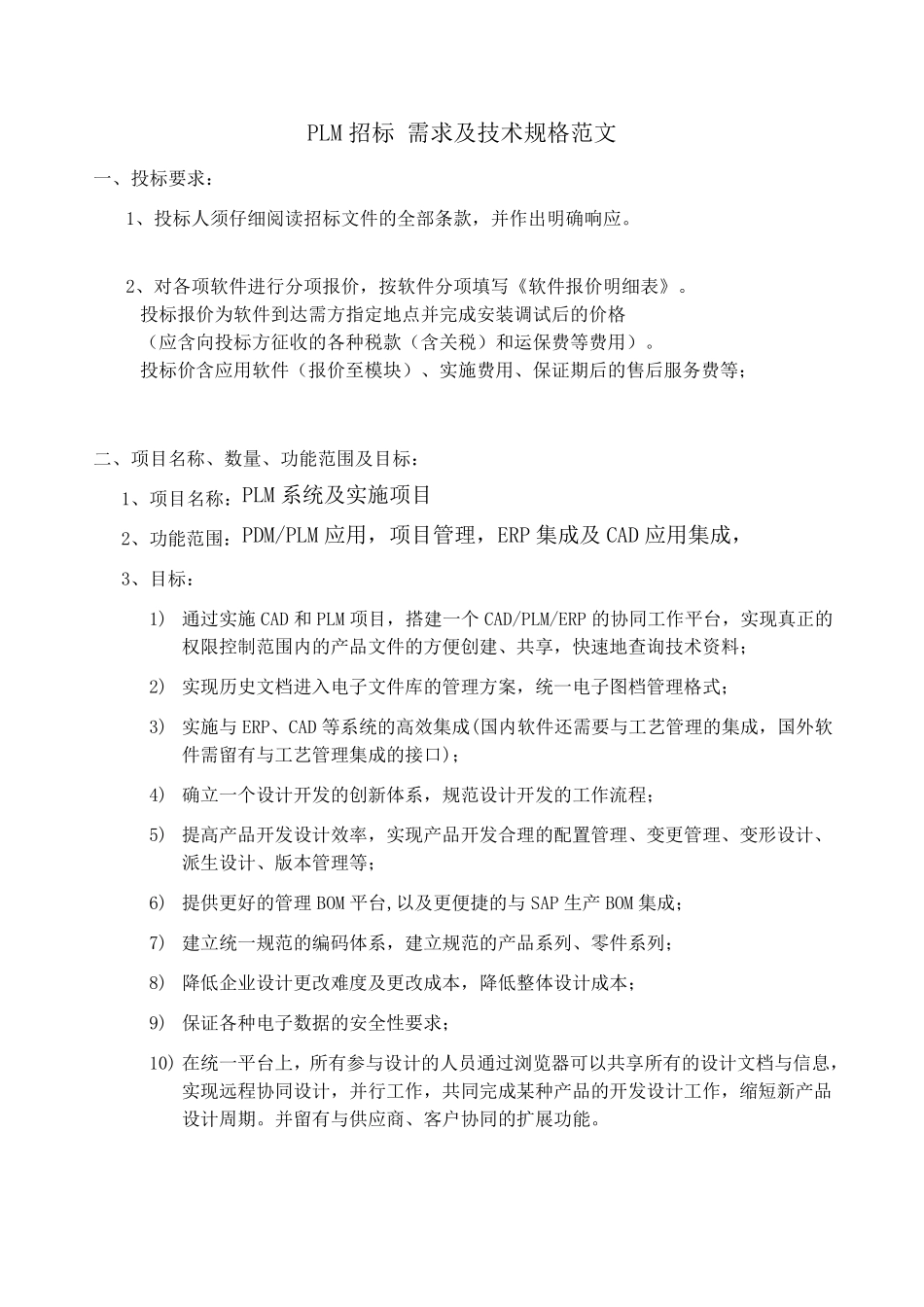 PLM招标需求及技术规格要求_第1页