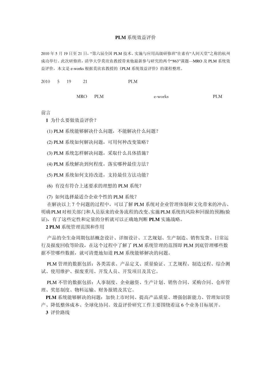 PLM效益评价_第1页