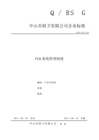PLM管理制度(A.V1.1)