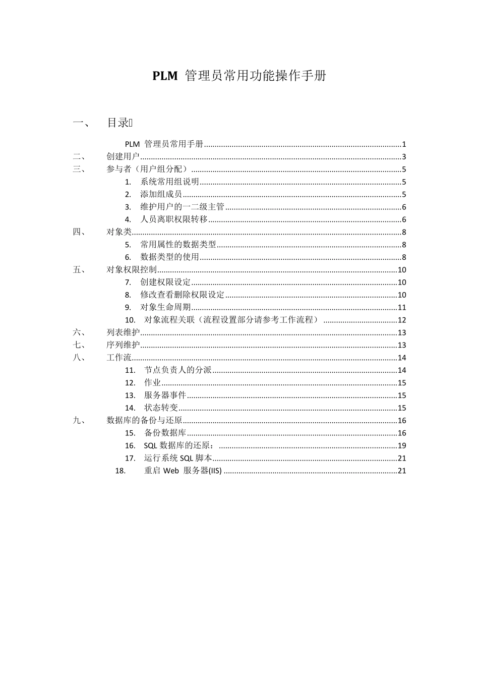 PLM管理员常用功能手册_第1页