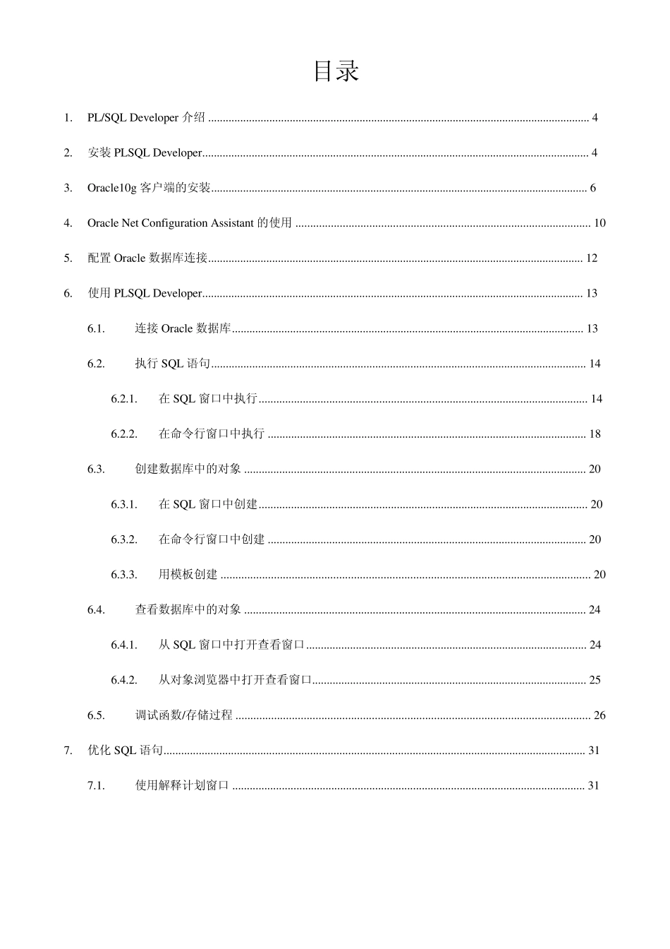 PLSQL_Developer安装使用手册_第3页