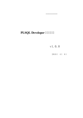 PLSQL_Developer安装使用手册