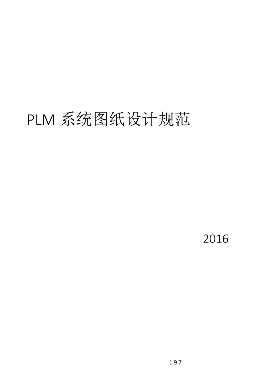 PLM系统图纸设计规范(各操作人员必看)_第1页