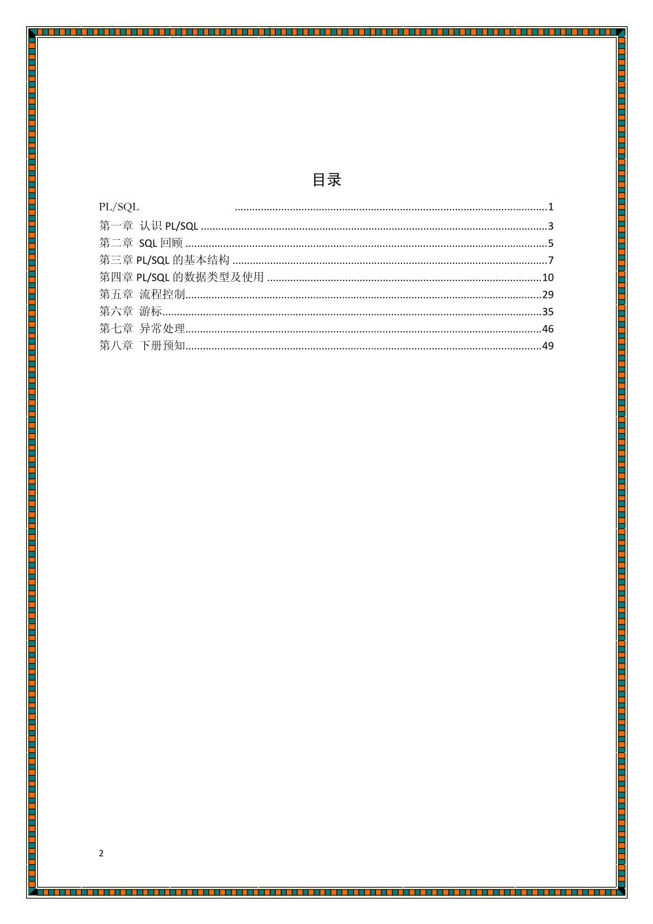 PLSQL程序设计_第2页