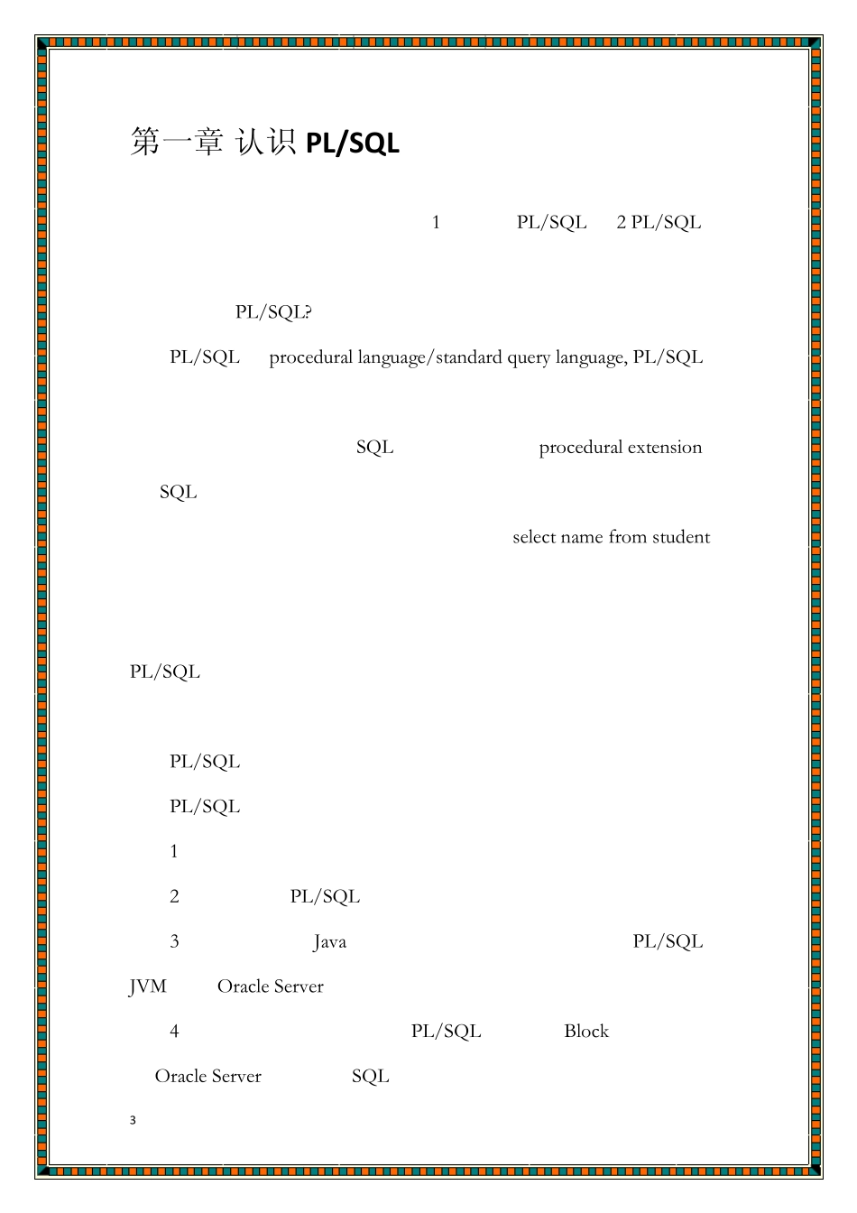 PLSQL程序设计_第3页