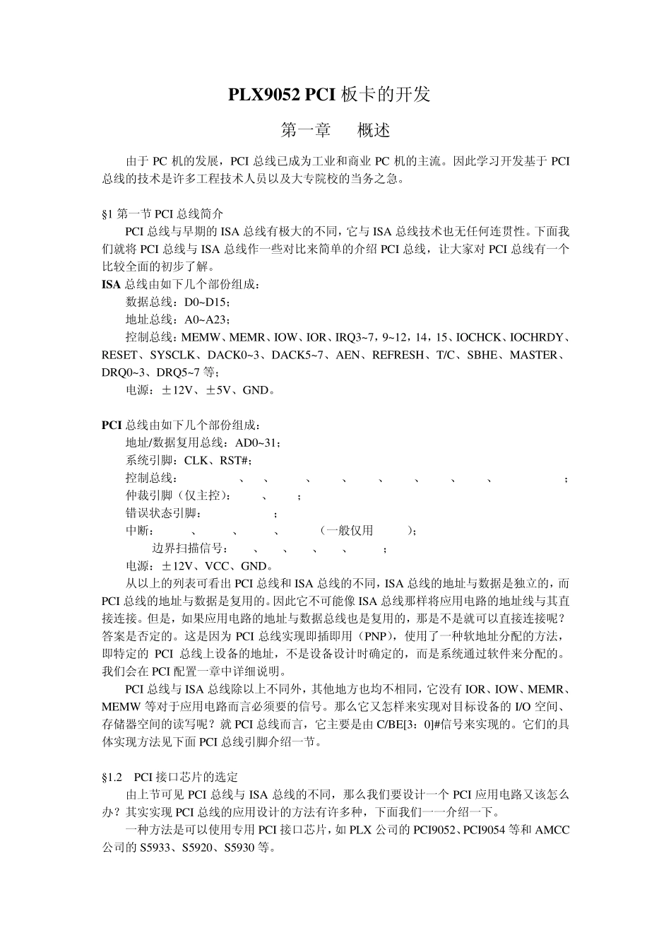PLX9052_PCI板卡的开发_第1页