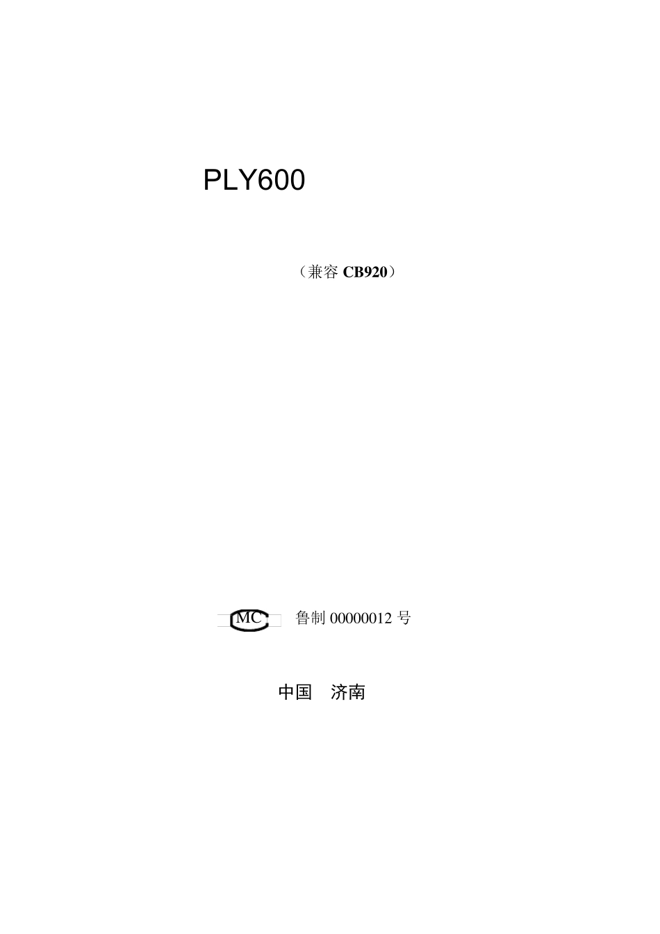 PLY600配料控制器使用说明书CB920_第1页