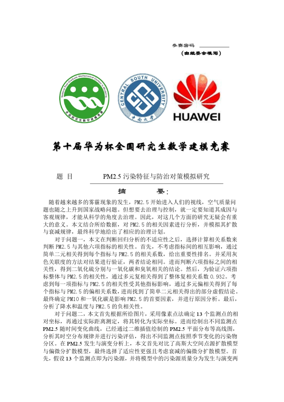 pm2.5的预测和治理(数学建模)_第2页
