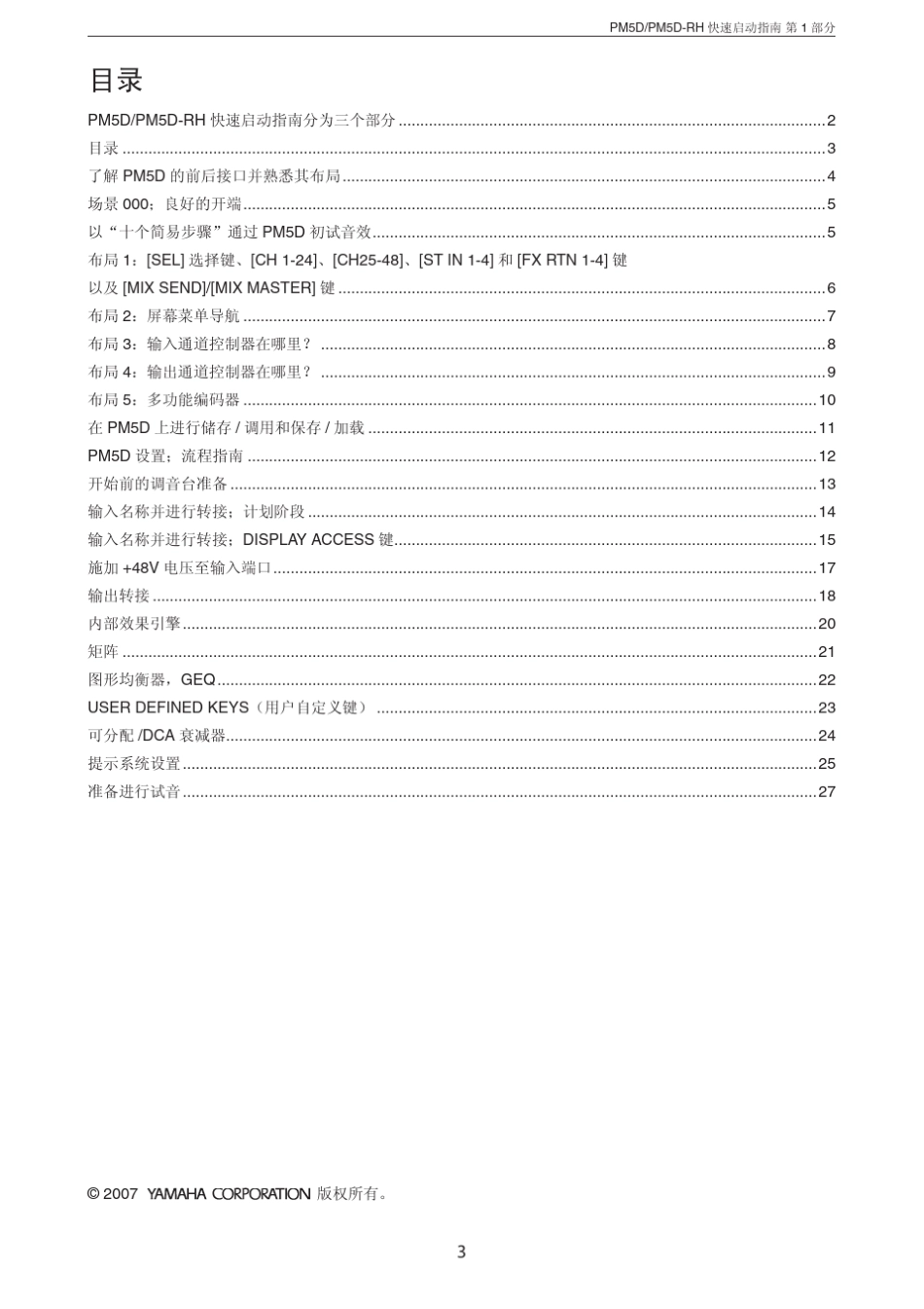PM5D数字调音台中文快速指南第一部分_第3页