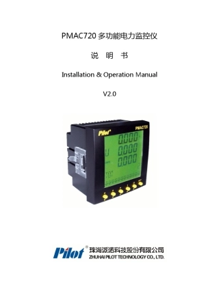 PMAC720多功能电力监控仪说明书V2.0