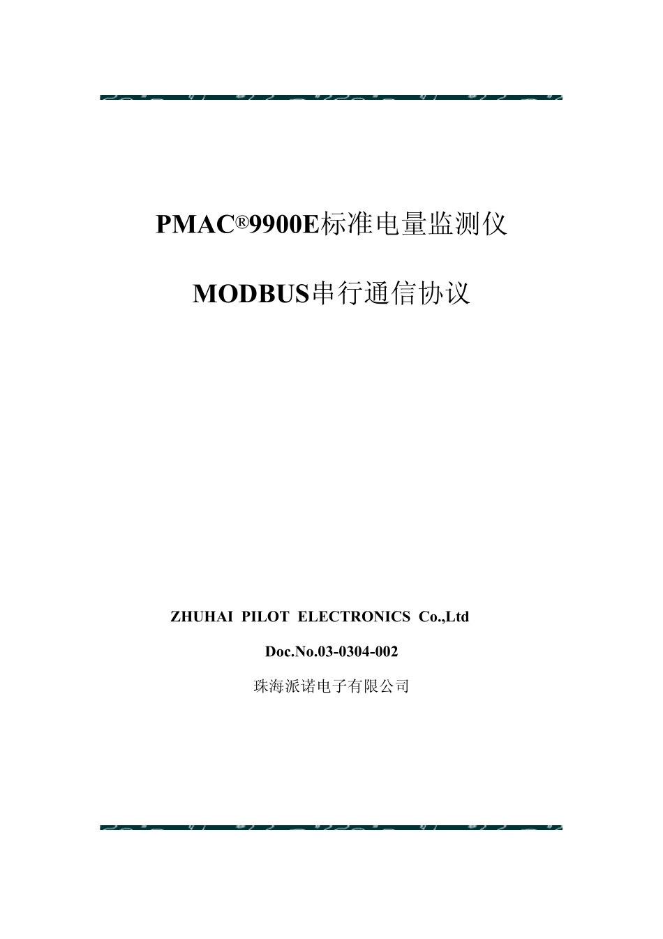 PMAC9900E_modbus通讯协议_第1页