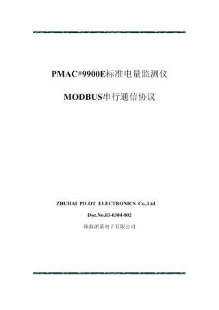 PMAC9900E_modbus通讯协议