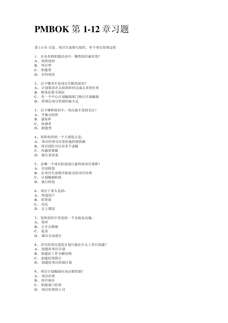 PMBOK习题集_第1页