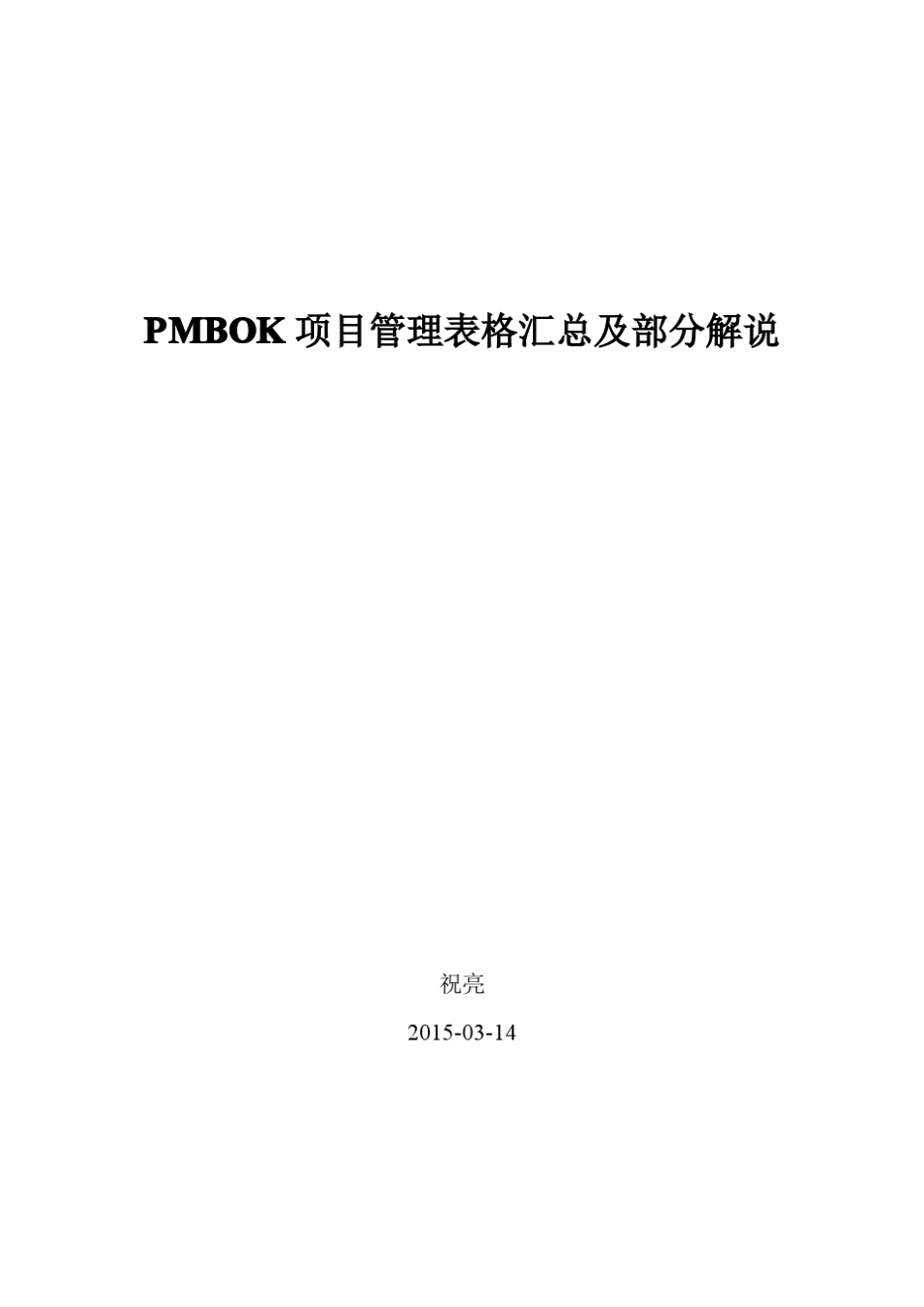 PMBOK指南项目管理实战工具表格汇总简述_第1页